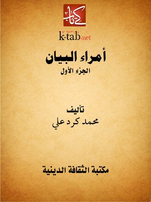 cover image of أمراء البيان (الجزء الأول)